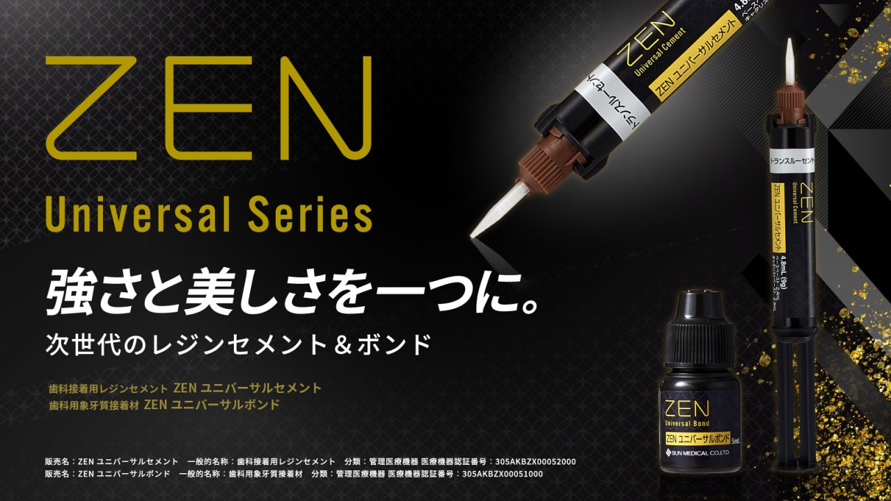 ZEN® ユニバーサルセメント
