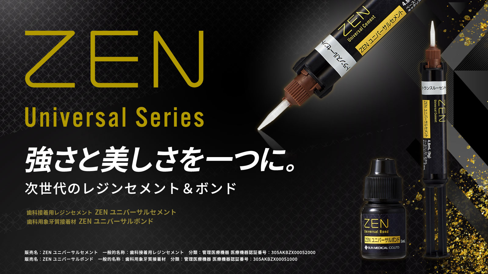 ZEN® ユニバーサルセメント