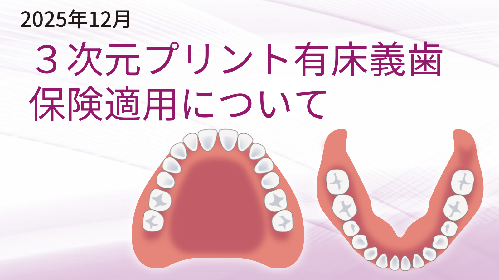 2025年12月1日より3次元